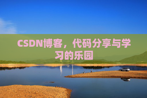 CSDN博客,代码分享与学习的乐园