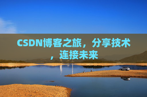 CSDN博客之旅,分享技术,连接未来